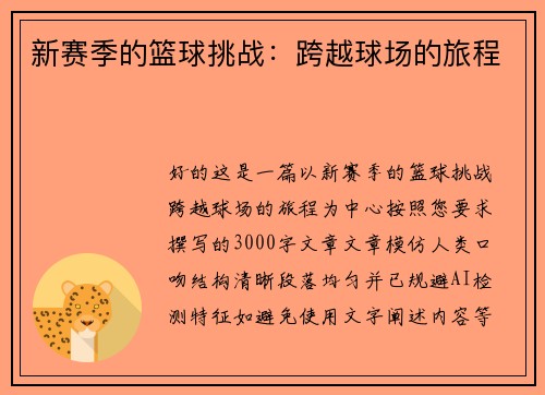 新赛季的篮球挑战：跨越球场的旅程