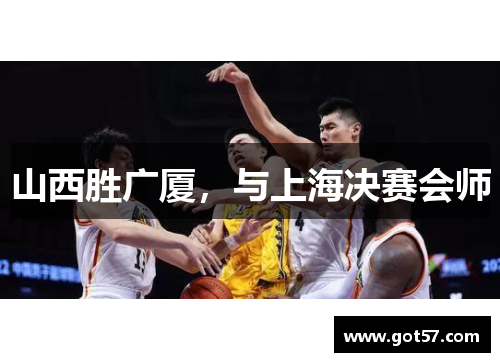 山西胜广厦，与上海决赛会师