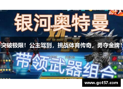 突破极限！公主驾到，挑战体育传奇，勇夺金牌！