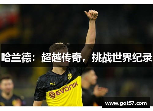 哈兰德：超越传奇，挑战世界纪录