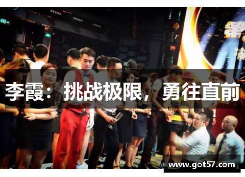 李霞：挑战极限，勇往直前