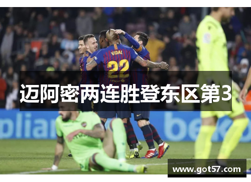 迈阿密两连胜登东区第3