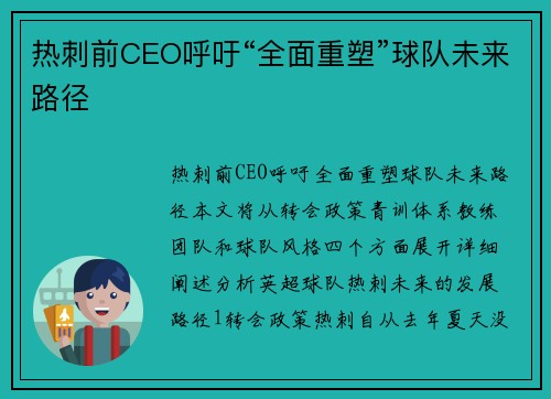 热刺前CEO呼吁“全面重塑”球队未来路径